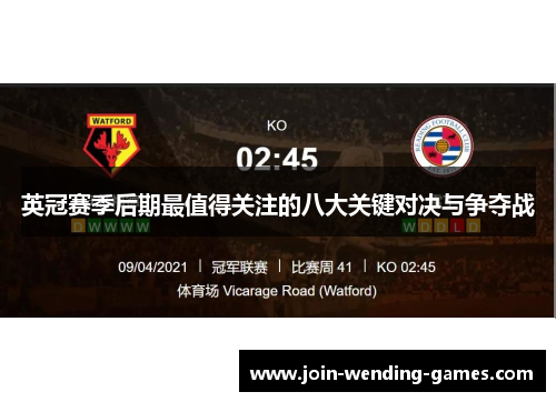英冠赛季后期最值得关注的八大关键对决与争夺战 英冠赛季后期最值得关注的八大关键对决与争夺战