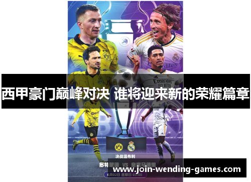 西甲豪门巅峰对决 谁将迎来新的荣耀篇章 西甲豪门巅峰对决 谁将迎来新的荣耀篇章