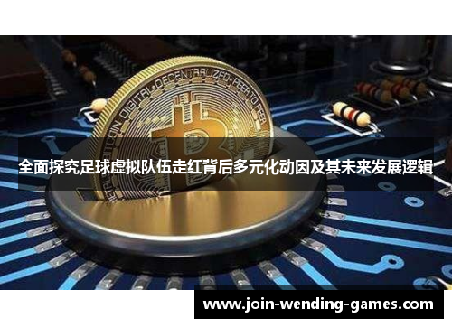 全面探究足球虚拟队伍走红背后多元化动因及其未来发展逻辑