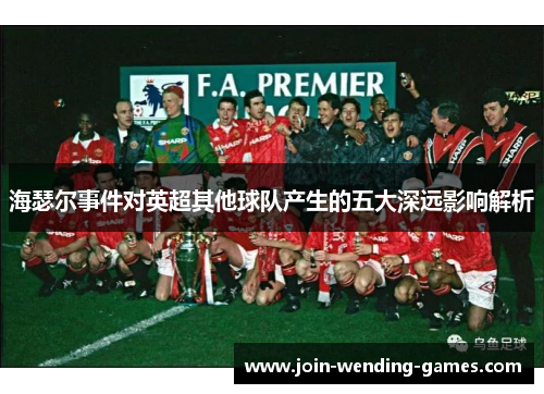 海瑟尔事件对英超其他球队产生的五大深远影响解析