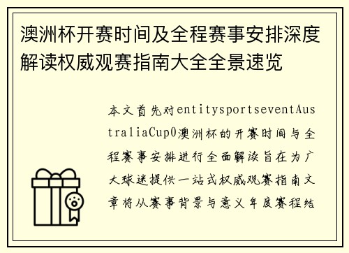 澳洲杯开赛时间及全程赛事安排深度解读权威观赛指南大全全景速览