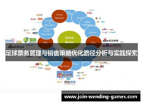 足球票务管理与销售策略优化路径分析与实践探索 足球票务管理与销售策略优化路径分析与实践探索