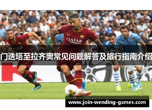 门迭塔至拉齐奥常见问题解答及旅行指南介绍 门迭塔至拉齐奥常见问题解答及旅行指南介绍