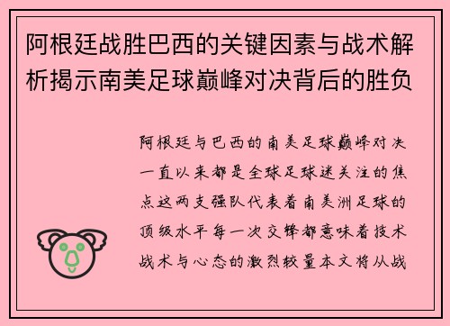 阿根廷战胜巴西的关键因素与战术解析揭示南美足球巅峰对决背后的胜负密码