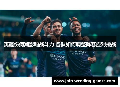 英超伤病潮影响战斗力 各队如何调整阵容应对挑战