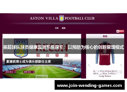 英超球队球员健康监测系统探索：以预防为核心的创新管理模式