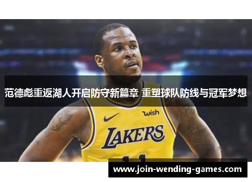 范德彪重返湖人开启防守新篇章 重塑球队防线与冠军梦想