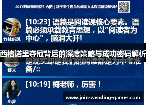 西格诺里夺冠背后的深度策略与成功密码解析