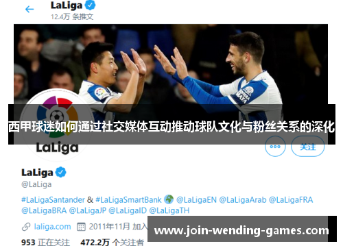 西甲球迷如何通过社交媒体互动推动球队文化与粉丝关系的深化