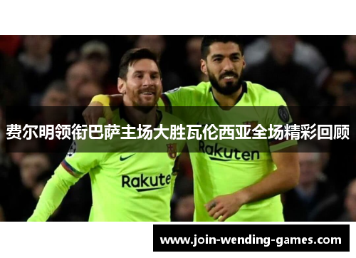 费尔明领衔巴萨主场大胜瓦伦西亚全场精彩回顾