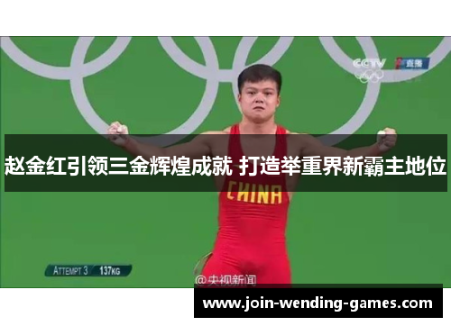 赵金红引领三金辉煌成就 打造举重界新霸主地位