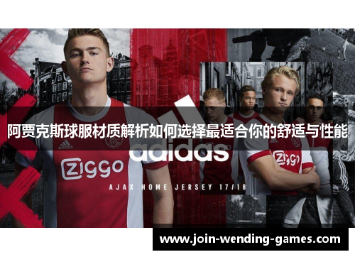 阿贾克斯球服材质解析如何选择最适合你的舒适与性能 阿贾克斯球服材质解析如何选择最适合你的舒适与性能