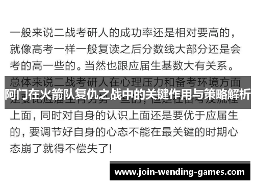 阿门在火箭队复仇之战中的关键作用与策略解析 阿门在火箭队复仇之战中的关键作用与策略解析