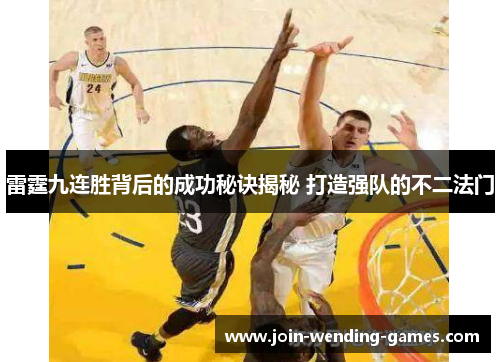 雷霆九连胜背后的成功秘诀揭秘 打造强队的不二法门