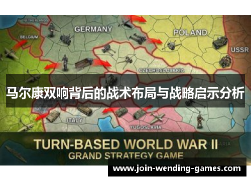 马尔康双响背后的战术布局与战略启示分析