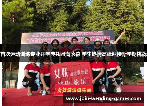 首次运动训练专业开学典礼圆满落幕 学生热情高涨迎接新学期挑战 首次运动训练专业开学典礼圆满落幕 学生热情高涨迎接新学期挑战