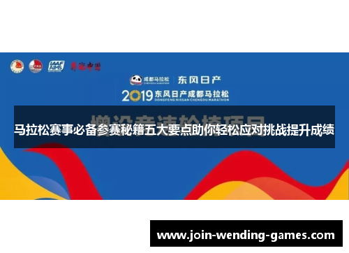 马拉松赛事必备参赛秘籍五大要点助你轻松应对挑战提升成绩