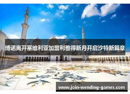 博诺离开塞维利亚加盟利雅得新月开启沙特新篇章